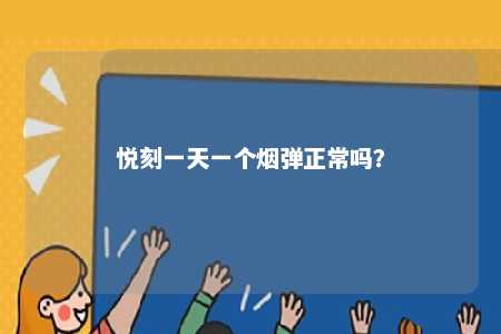 悦刻一天一个烟弹正常吗	�
？ 